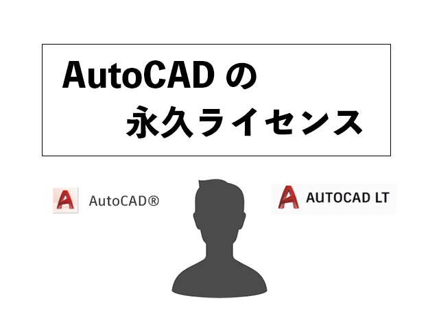 AutoCAD・LTの永久ライセンスは廃止！保守プランや移行手続きを解説 