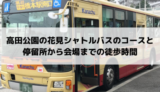 高田公園の花見シャトルバスのコースと停留所から会場までの徒歩時間