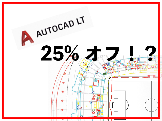 Autocad Lt の価格と安く買う方法 25 オフセールが必見です まっすーすたいる